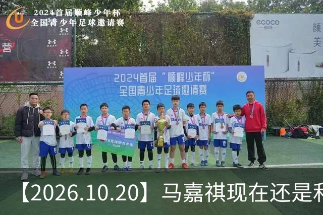 【2026.10.20】马嘉祺现在还是和谢可寅？张凌赫性格，人品，有没有架子？《你好星期六》，还有以前的《快乐大本营》？