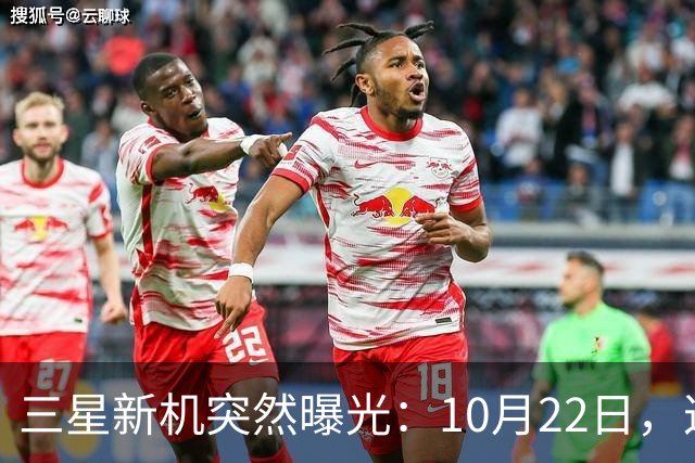 三星新机突然曝光：10月22日，这配置有点意思啊