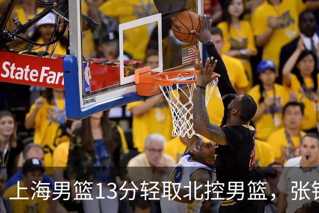 上海男篮13分轻取北控男篮,张镇麟砍下28+4,麦基6中6砍17+6,廖三宁空砍34分,拉塞尔因伤缺席