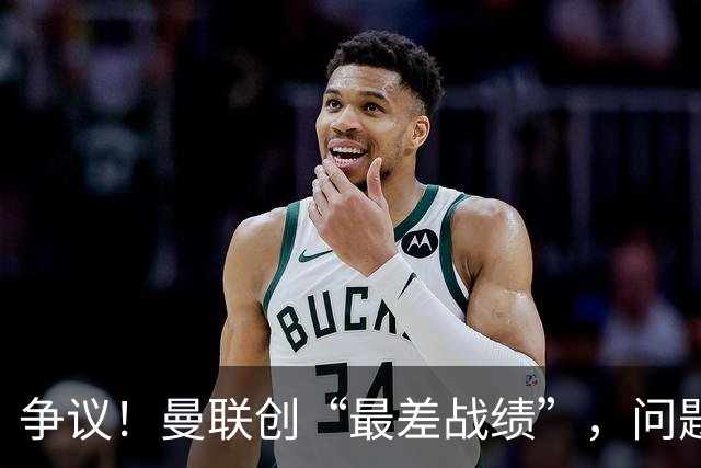 争议！曼联创“最差战绩”，问题根源被“扒出”，3年未投资后防
