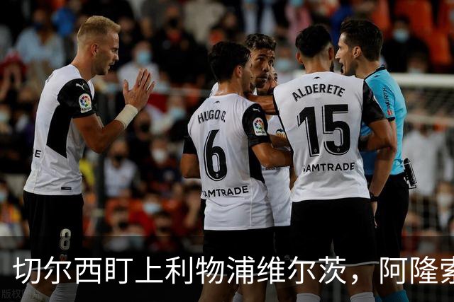 切尔西盯上利物浦维尔茨，阿隆索要求先迈第一步