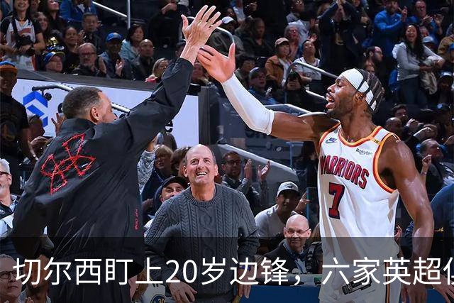 切尔西盯上20岁边锋，六家英超俱乐部同时关注