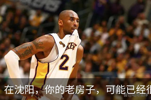 在沈阳，你的老房子，可能已经很难卖出去了