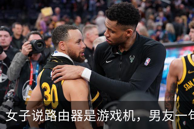 女子说路由器是游戏机，男友一句“你说是就是吧”被她当成认罪，然后把家砸了