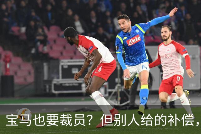 宝马也要裁员？但别人给的补偿，是真“离谱”！