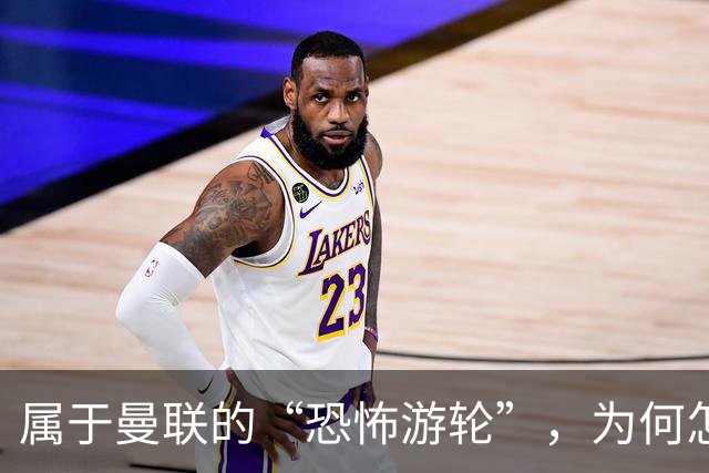 属于曼联的“恐怖游轮”，为何怎么换帅都走不出死循环？