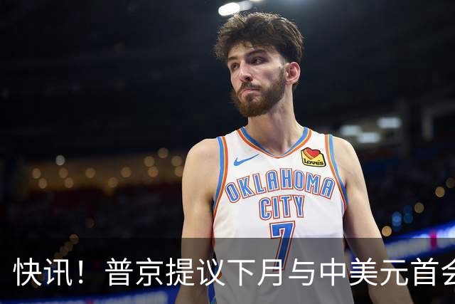 快讯！普京提议下月与中美元首会面，外交部通告全球：目前没有可提供的信息，引爆国际舆论