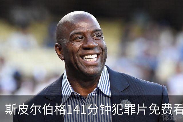 斯皮尔伯格141分钟犯罪片免费看，被低估的佳作