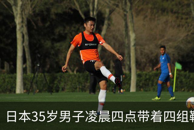 日本35岁男子凌晨四点带着四组鞋垫被逮，富山女生：终于抓了