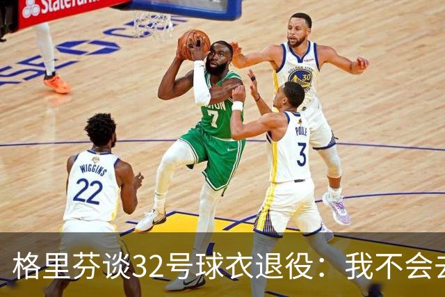 格里芬谈32号球衣退役：我不会去球馆外举牌抗议