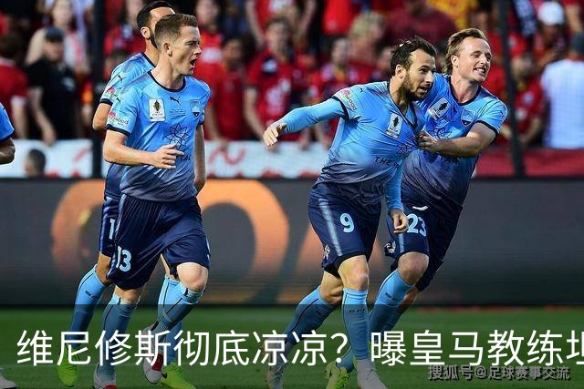 维尼修斯彻底凉凉？曝皇马教练坦承：没有他 球队全面提升+姆总解放