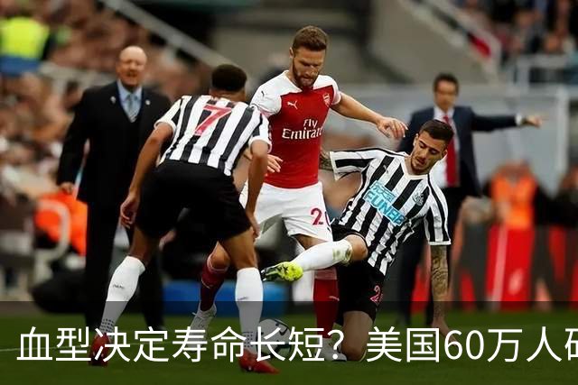血型决定寿命长短？美国60万人研究早就发现：这种血型或更易中风