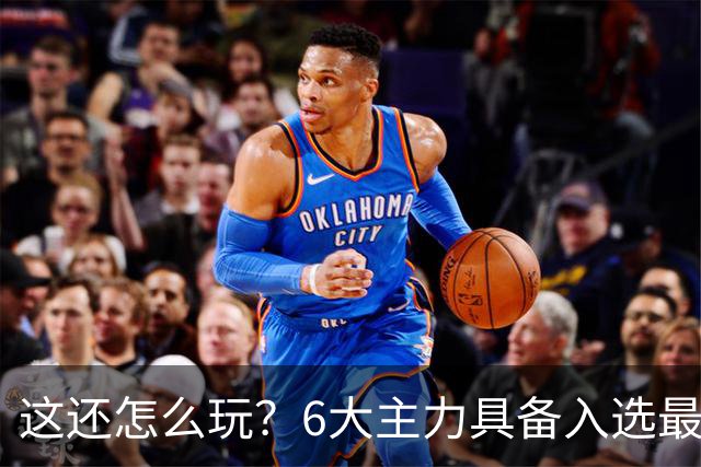 这还怎么玩？6大主力具备入选最佳防阵能力，文班亚马也扛不住，NBA夺冠最大热门还是他们