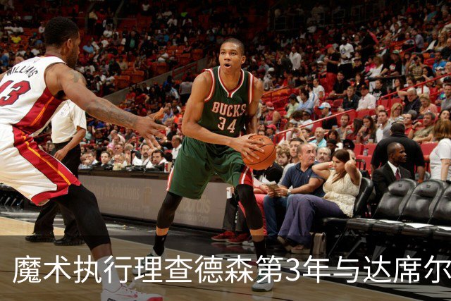 魔术执行理查德森第3年与达席尔瓦第4年球队选项