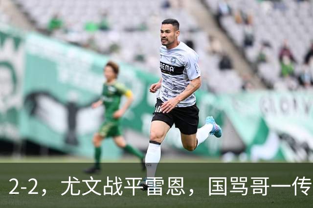 2-2，尤文战平雷恩，国骂哥一传一射显神威，卢库米绝杀球被吹